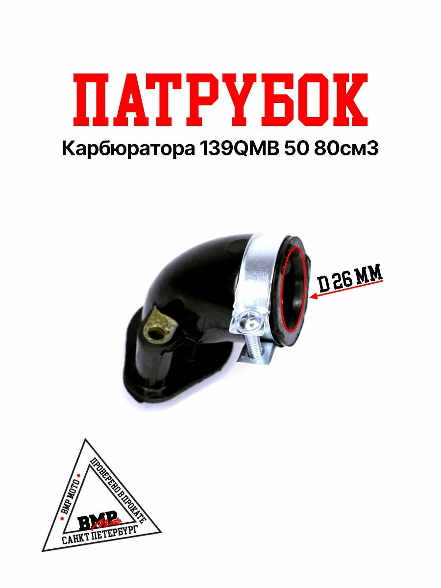 Патрубок карбюратора 139QMB 50/80 см3 скутер