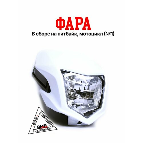 Фара в сборе на питбайк мотоцикл 1 6205₽