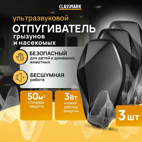 Отпугиватель мышей и крыс ультразвуковой Classmark от насекомых и грызунов площадь защиты 50 квадратных метров 3 шт черный 826₽