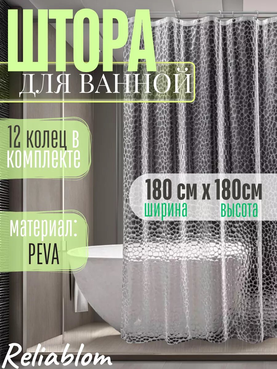 Штора для ванной 3D прозрачная 180х180