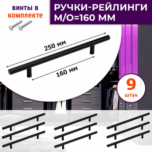 Лот 9 шт: Ручка м/о 160 мм мебельная, для шкафов, кухни, комодов, прямая черная