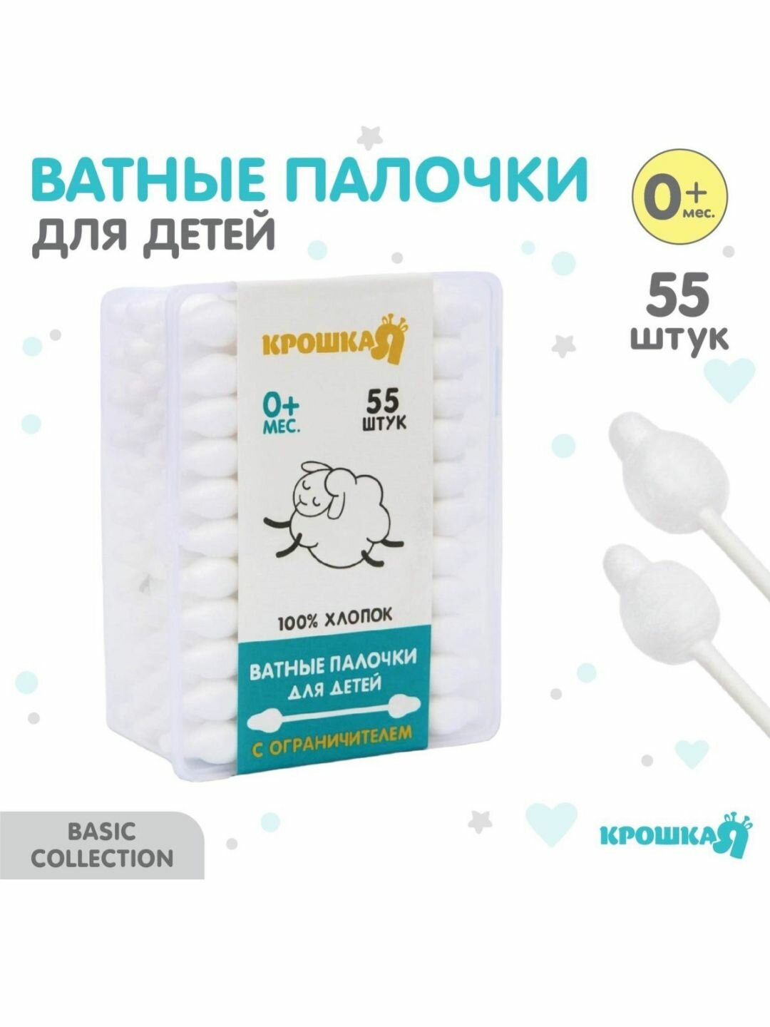 Крошка Я  ватные палочки с пластиковым ограничителем в коробке 55шт