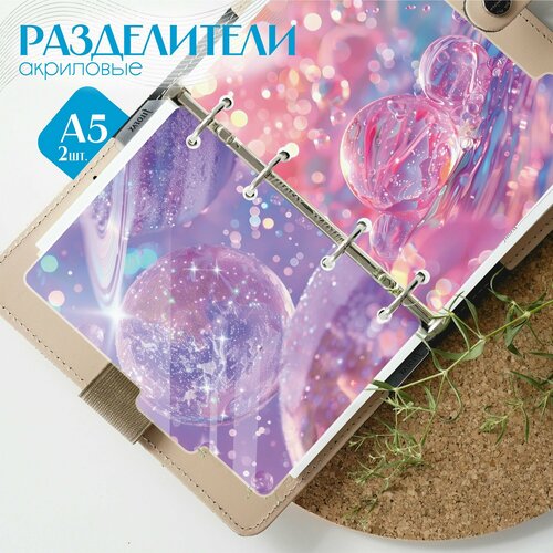 Разделители для тетради на кольцах жемчуг пузыри 781₽