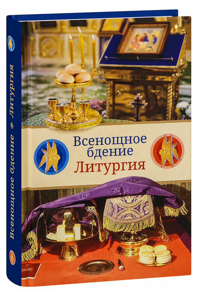 Всенощное бдение. Литургия. Разъяснение церковного богослужения