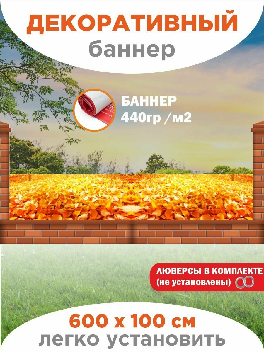 Декоративный баннер для забора, беседки 600 см х 100 см, люверсы в комплекте