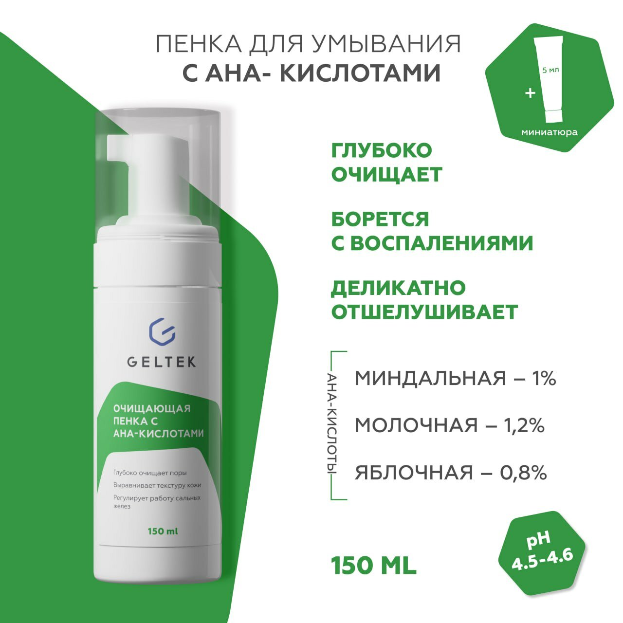 Гельтек Пенка для умывания с AHA-кислотами, очищающий мусс для лица, 150 мл + миниатюра