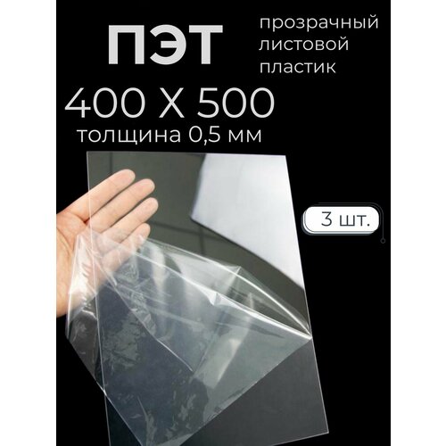 ПЭТ листовой пластик прозрачный Мастер Рио 05мм 400х500 мм 3шт прозрачный 615₽