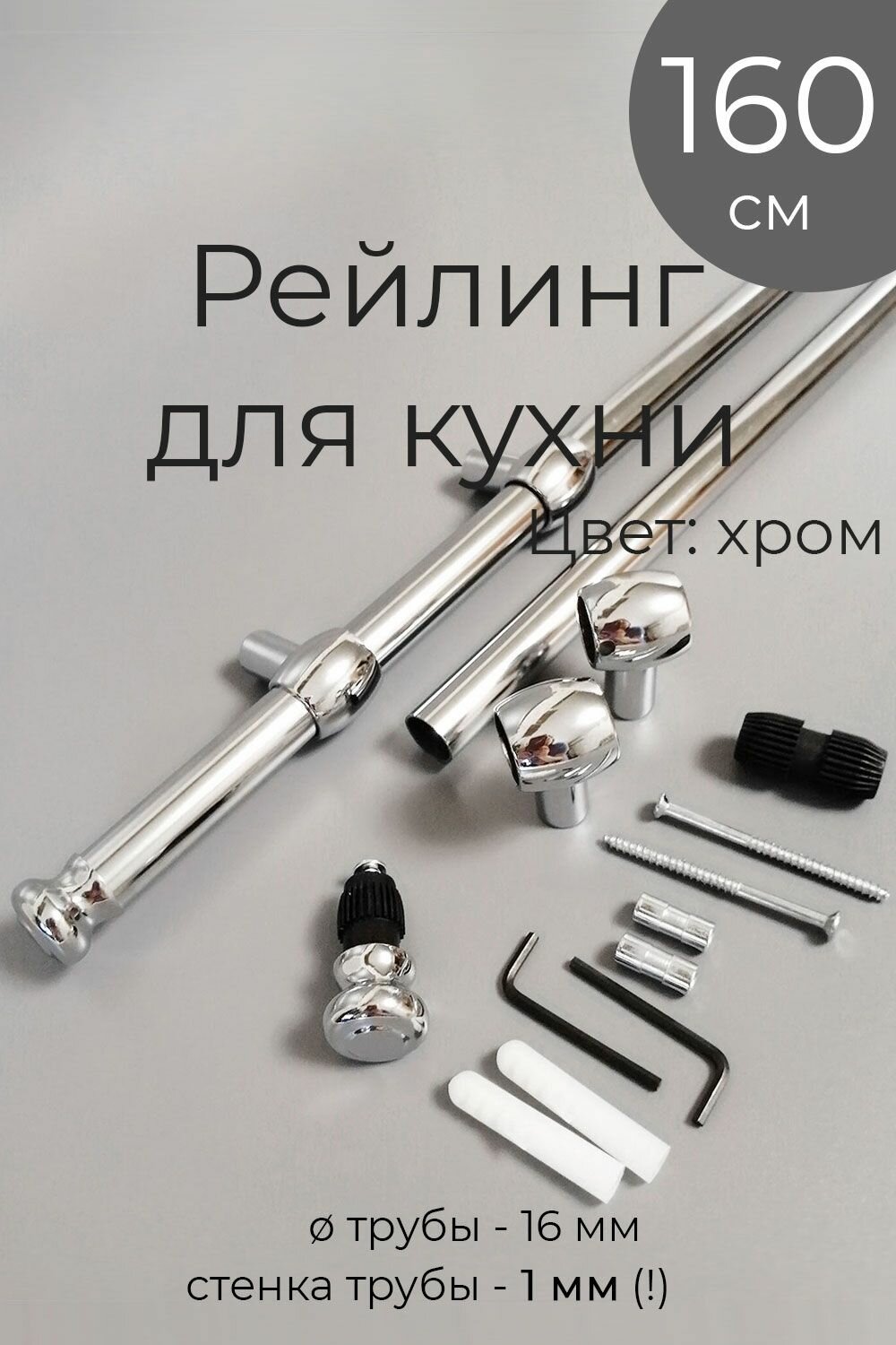 Рейлинг для кухни t2 160 см трубы 16 мм хром/серебристый комплект