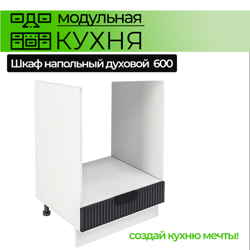 фото Модульная кухня шкаф напольный духовой 600 мм эвита юг