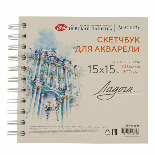 Скетчбук для рисования Невская палитра Ладога Эрмитаж 15х15 см 100 целлюлоза 40 листов 336₽