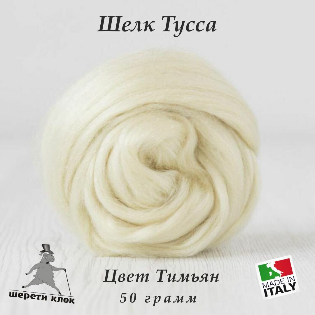 Шёлк Тусса, Италия, цвет Тимьян