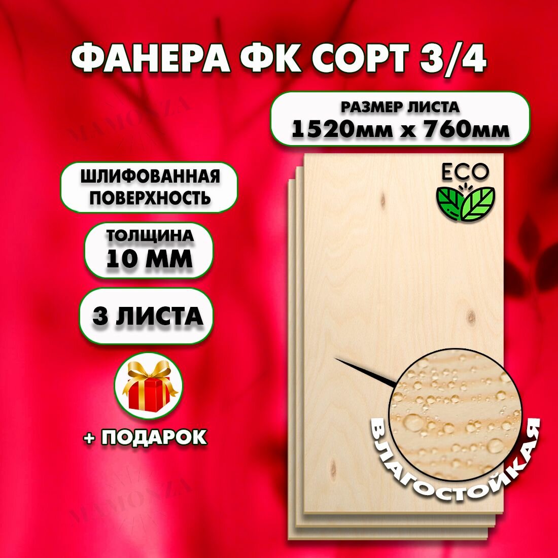 Строительная Фанера, Размер 1520х760, 3 листа, Толщина 10мм, сорт 3/4