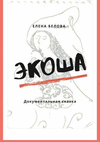 Экоша. Документальная сказка [Цифровая книга]