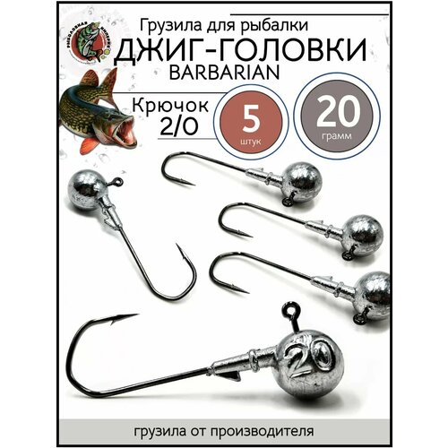 Грузила джиг головка 2/0, джиг-головки для рыбалки 20гр-5 штук