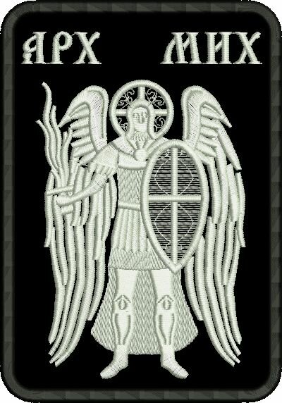 Шеврон на липучке, нашивка на одежду "Архангел Михаил", 6х8см — фото 1
