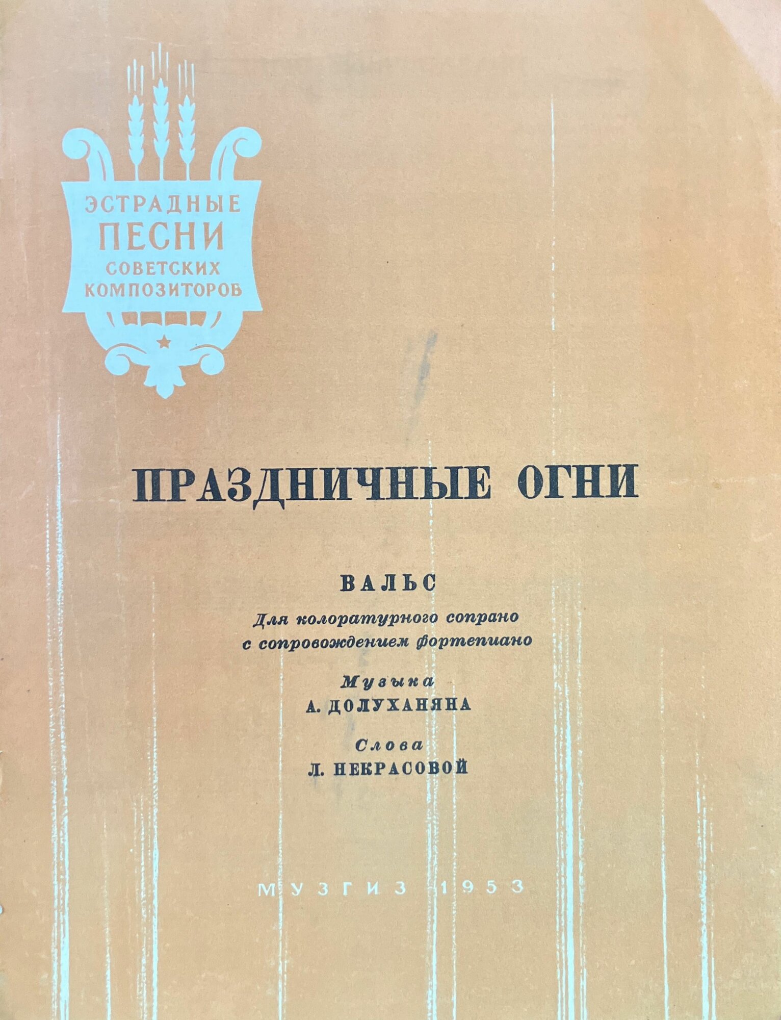 Праздничные огни. Вальс 1953 г.