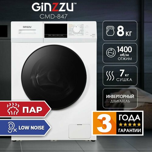 Стирально-сушильная машина Ginzzu CMD-847 85kg 1400rpm белая с Инверторным двигателем 38990₽