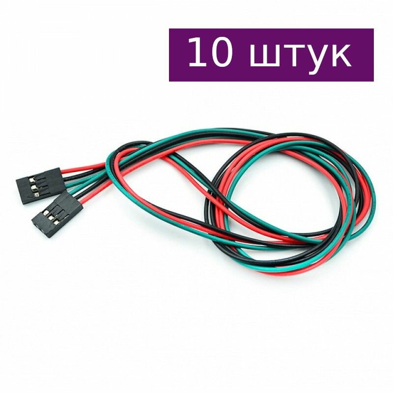 Соединительный кабель 3pin 70см, мама-мама, 10 шт.