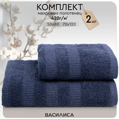 Набор махровых полотенец Василиса Бруно 50х80 70х120 2шт Синий 800₽