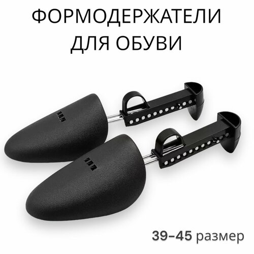 Формодержатели для обуви пластик 2 шт, 39-45 размер, цвет черный