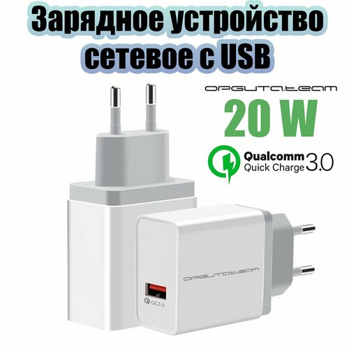 Быстрая зарядка для телефона 20W адаптер QC 3.0 Орбита OT-APU55 Белый
