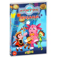 Лунтик: Праздник (DVD)