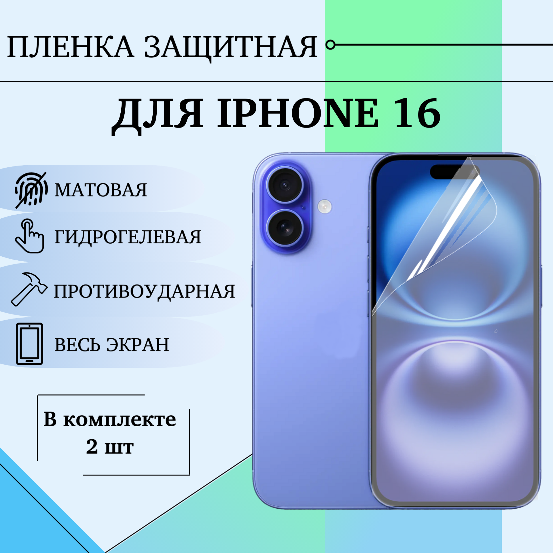 Гидрогелевая пленка для IPhone 16 защитная полиуретановая матовая на весь экран 2шт