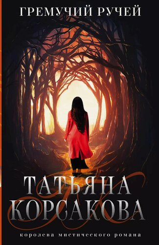 Изображение товара Гремучий ручей