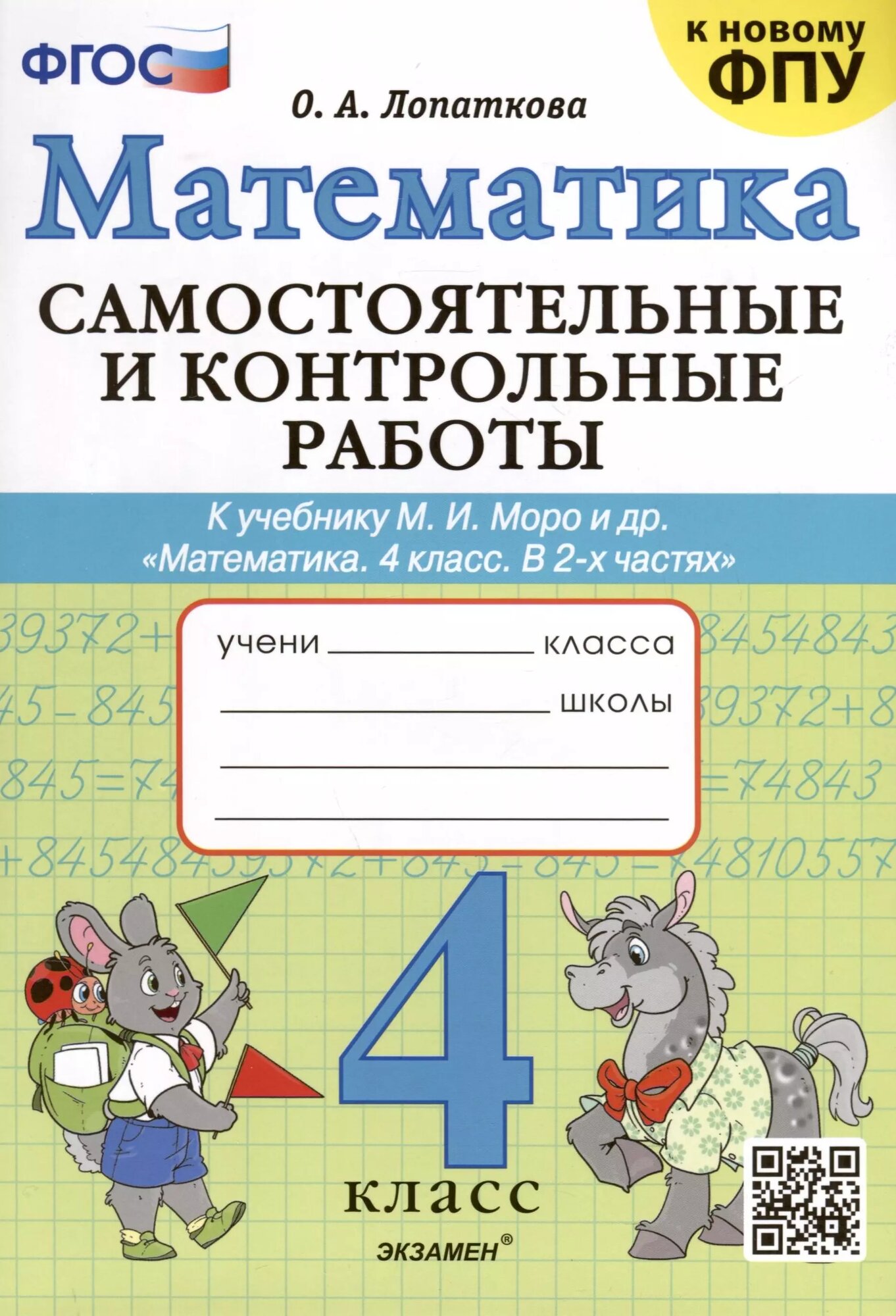 Математика. 4 класс. Самостоятельные и контрольные работы. К учебнику Моро и др. \
