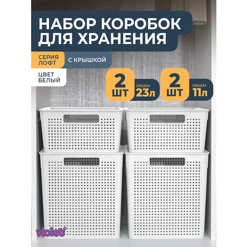 фото Набор квадратных корзин с крышками для хранения лофт: контейнер 23л - 2шт, контейнер 11л - 2шт, цвет белый violet