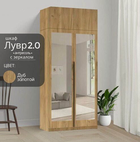 Изображение товара Шкаф Лувр 2.0 с зеркалами, дуб золотой, 2-х дверный, с доводчиками, полками, выдвижными ящиками, штангой и антресолью 80.1х50.6х260 см
