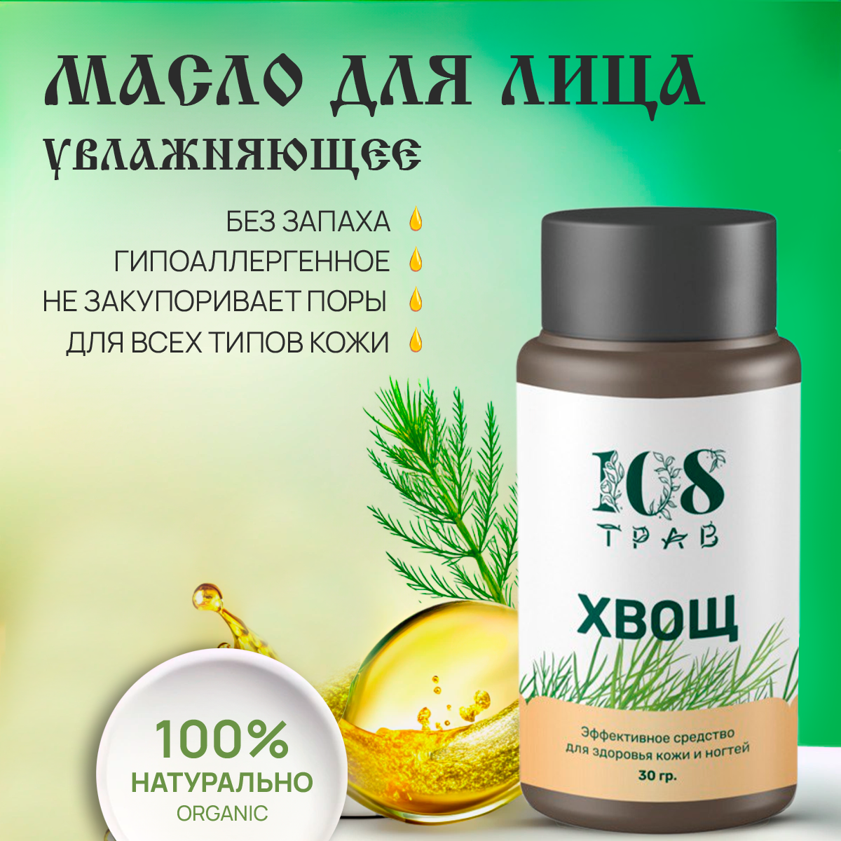 Масло для кутикулы, средство для укрепления ногтей с экстрактом хвоща / 108 трав, 30мл. фото