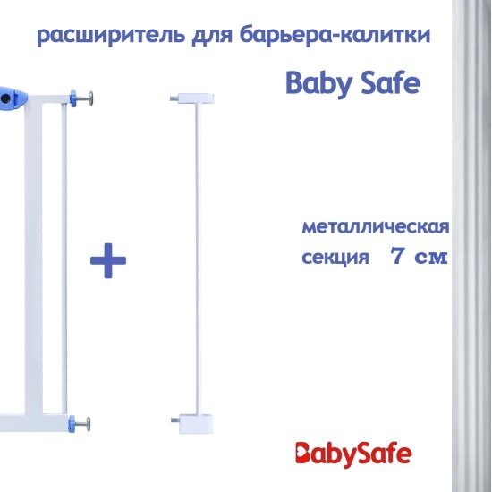 Дополнительная секция для барьера Baby Safe  7см белый