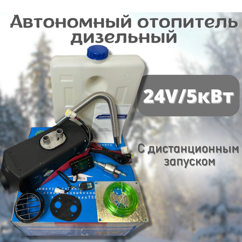 Автономный отопитель (сухой фен) дизельный 5 кВт 24В с дистанционным запуском