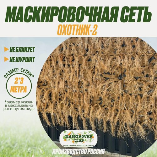 Изображение товара Маскировочная сеть для охоты и рыбалки из лыка Охотник-2