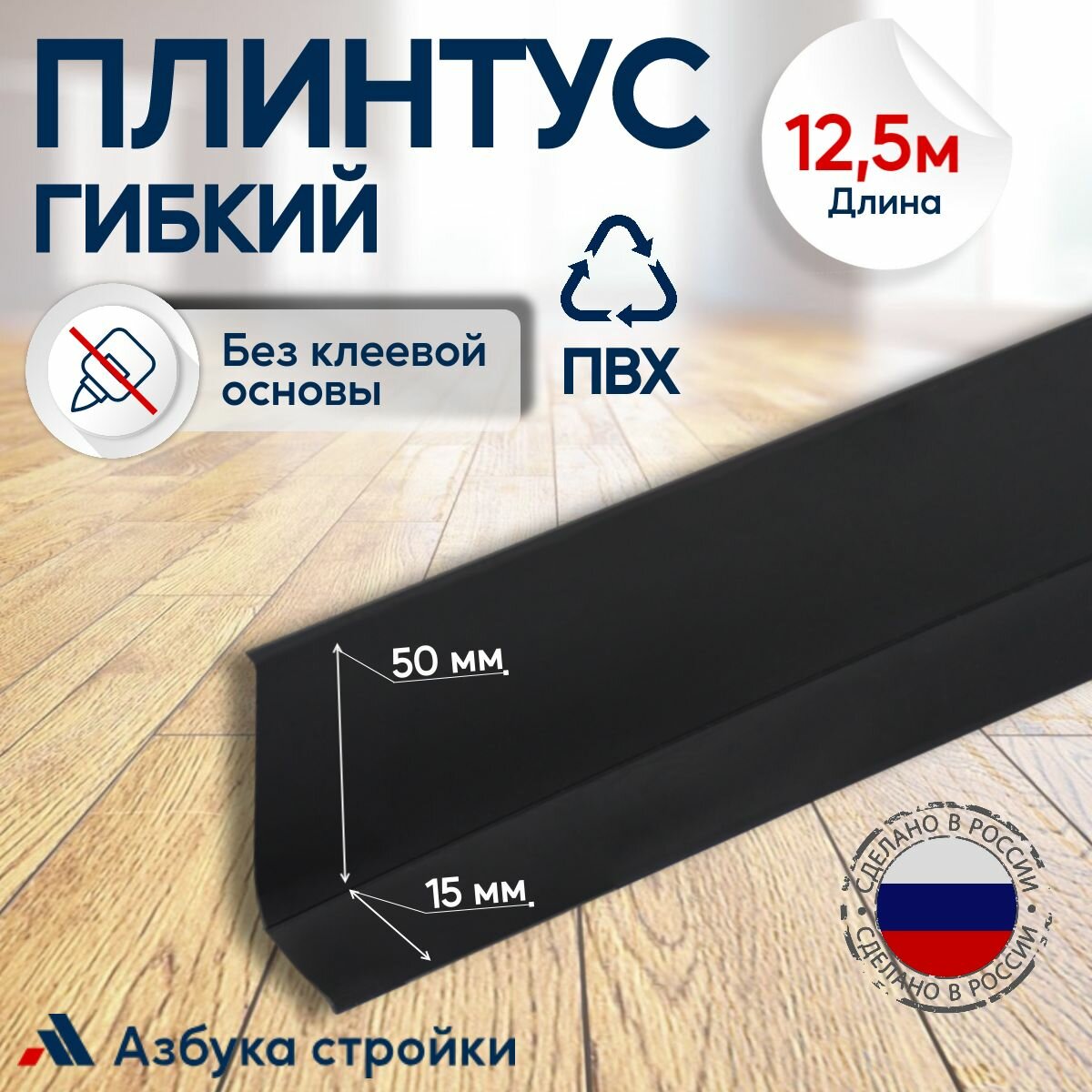 Плинтус гибкий ПВХ без клеевой основы 65 мм x 12,5 м, для полов, потолков, стен, черный