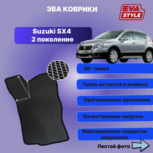 Эва коврики для Suzuki SX4 второго поколения с 2013 года выпуска