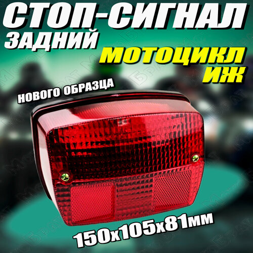 Стоп-сигнал нового образца для мотоцикла Иж