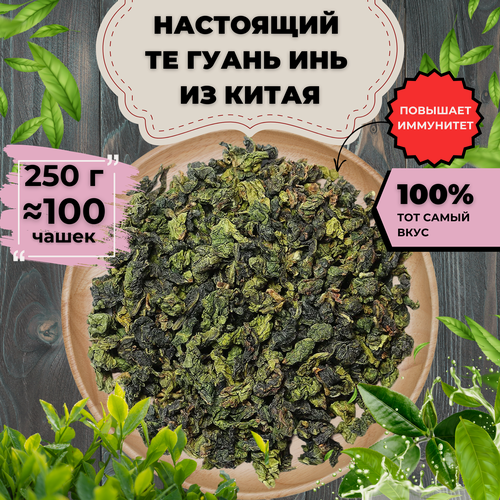 Изображение товара Чай Улун Те Гуань Инь (кат. В), 250 г