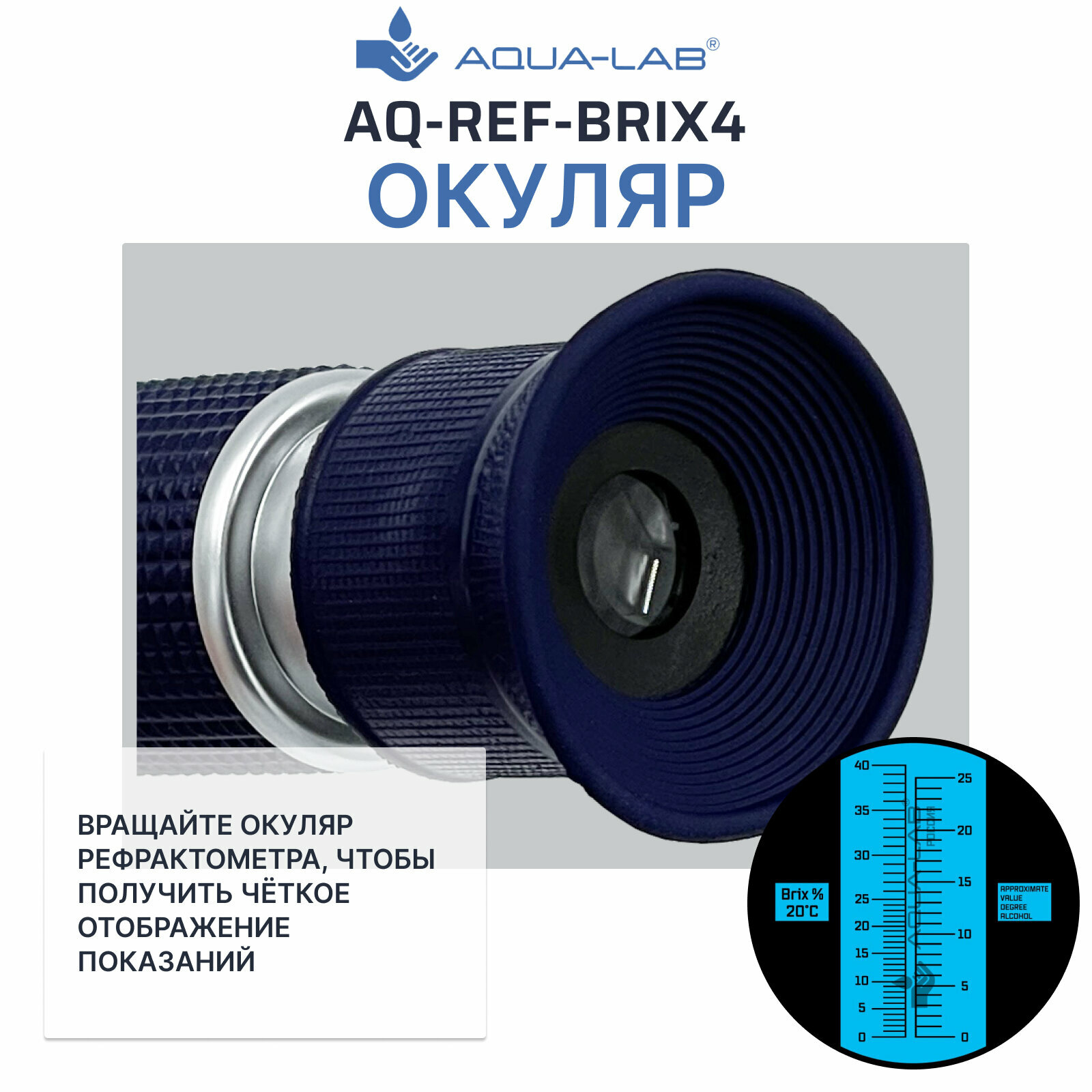 Рефрактометр для измерения сахара AQUA-LAB AQ-REF-BRIX4 (виноделам и пивоварам) — фото 1