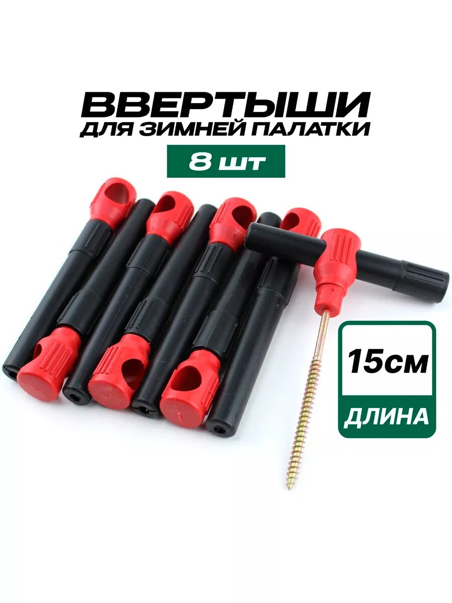 Ввертыши для зимней палатки 8 штук