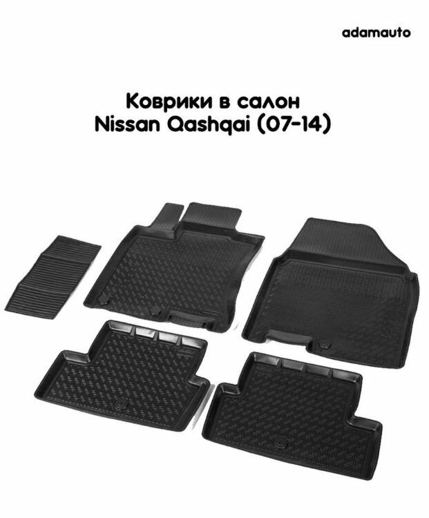 Салонные коврики Adamauto для Nissan Qashqai 1 пок (07-14)