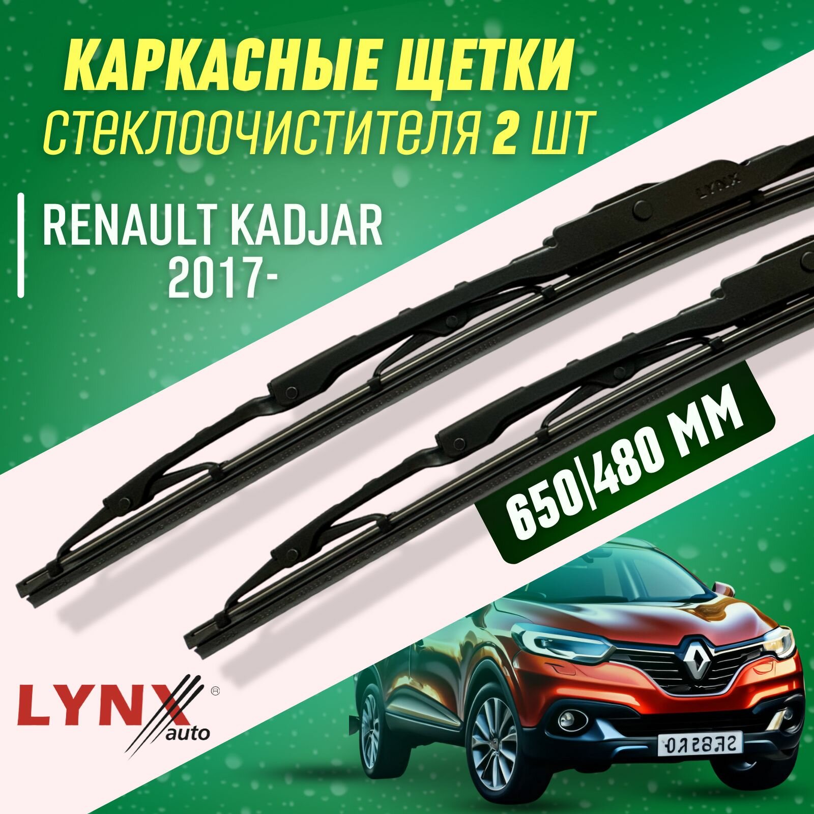 Дворники RenauLt Kadjar I 2017- каркасные щетки