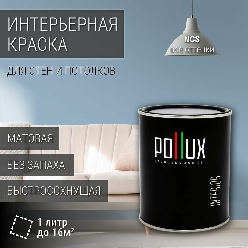 Краска моющаяся интерьерная для стен и потолков, Pollux INTERIOR без запаха, быстросохнущая, акриловая, матовое покрытие, цвет NCS S 2020-R90B, 1л.