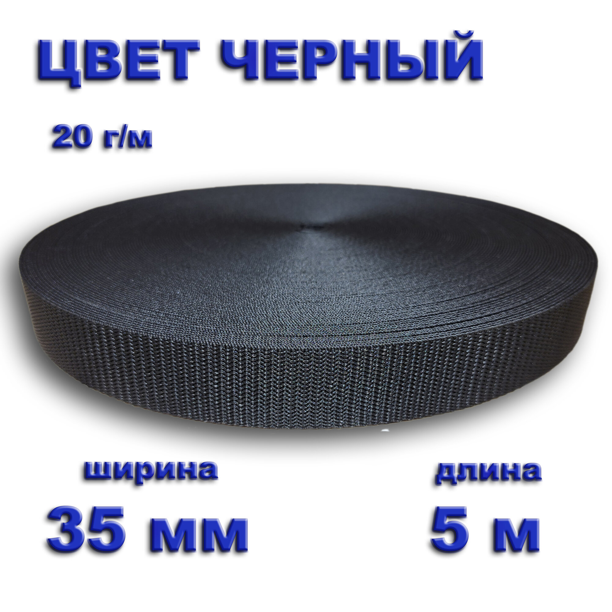 Стропа полипропиленовая ширина 35 мм длина 5 метров цвет черный
