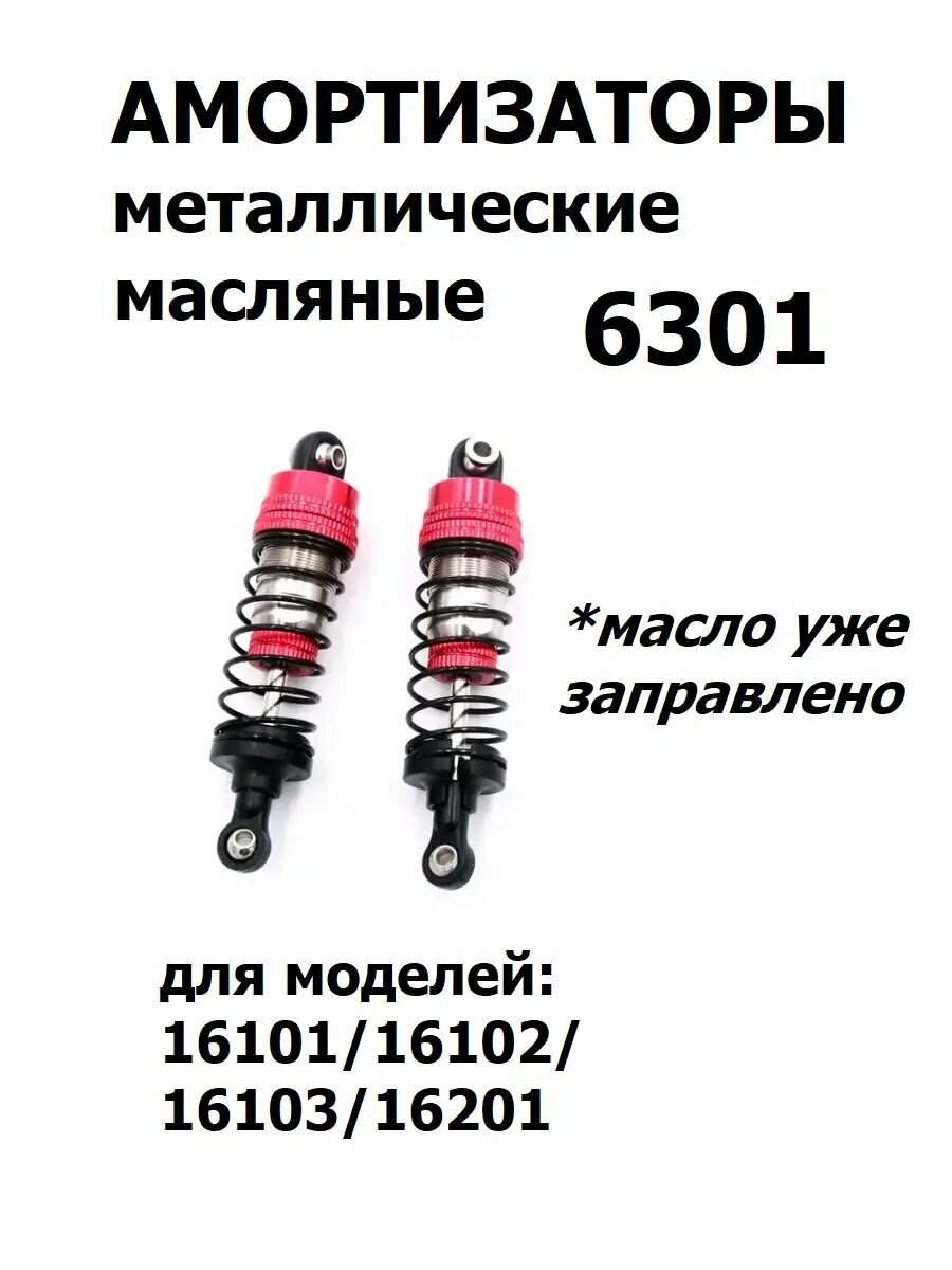 Амортизаторы RUSH CONTROL 6301, для машин, металлические, 1:16
