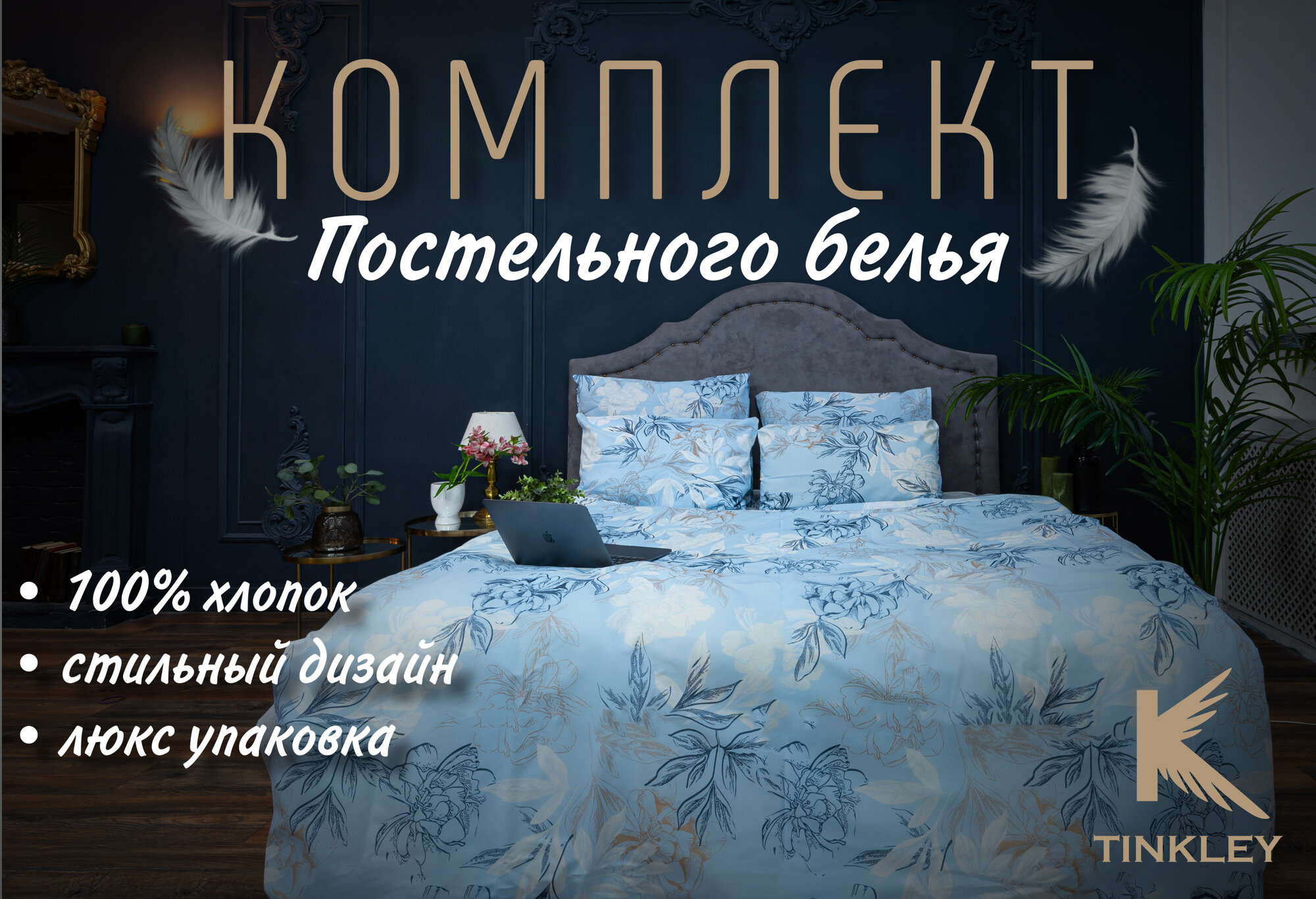 Постельное бельё TINKLEY "AZURE BIRD" 1,5-спальное 100% хлопок. Производство Россия подарочная упаковка