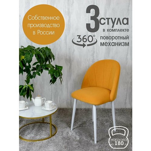 Стулья для кухни мягкие поворотные 3 шт, желтый