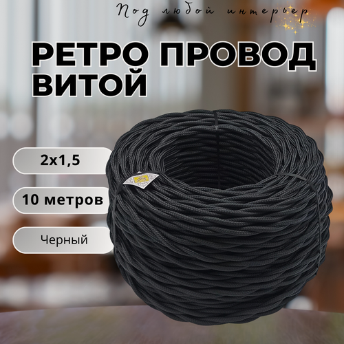 Изображение товара Витой ретро провод BIRONI Бирони 2х1,5 матовый, 10 м/уп, B1-424-73-10, цвет: черный
