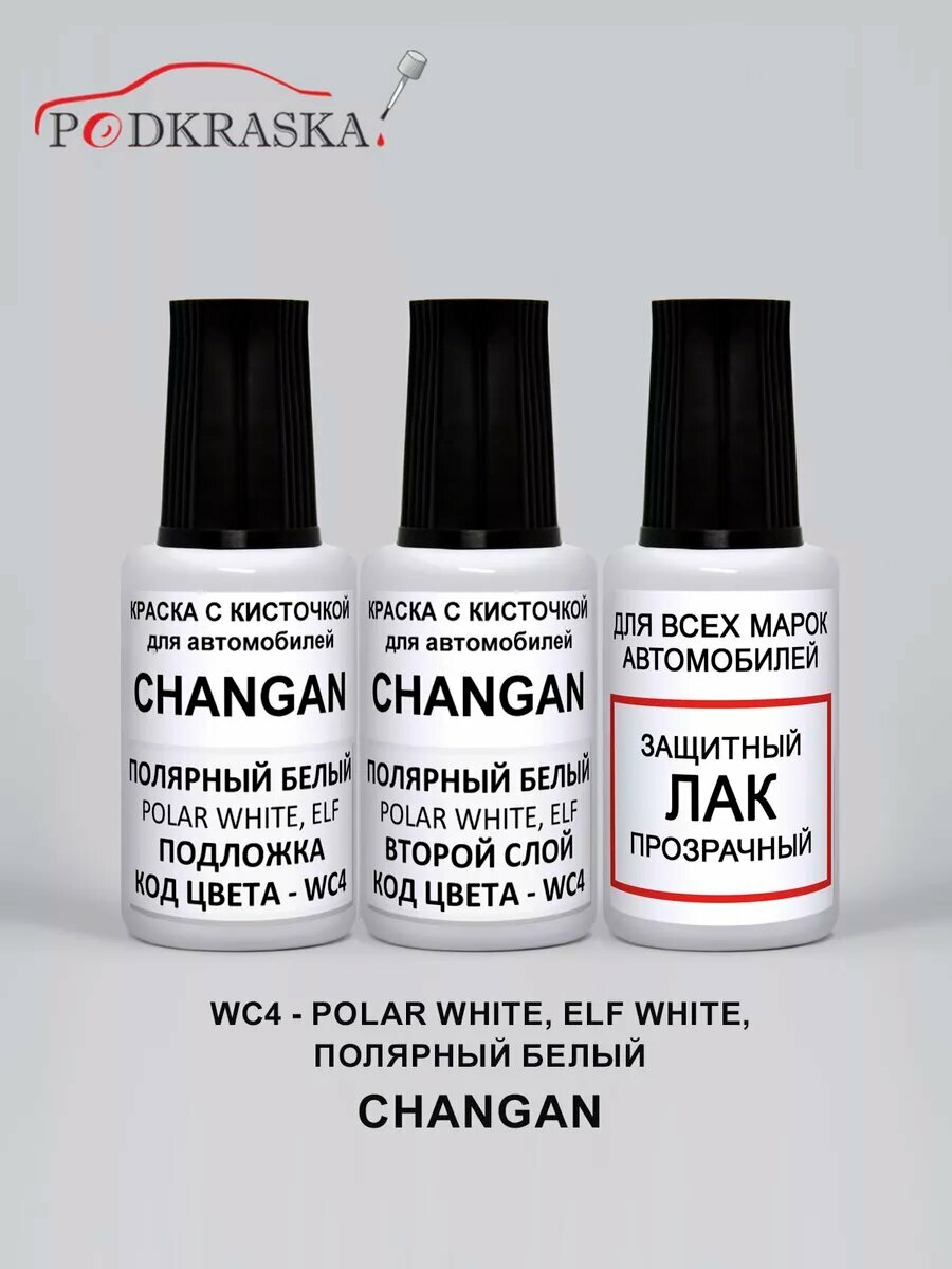 Автоэмаль белая WC4 CHANGAN Полярный Белый, Polar White, ремкомплект 3 флакона